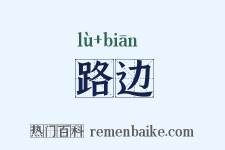 路边是什么意思的图片